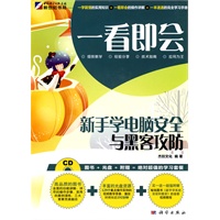 一看即会—新手学电脑安全与黑客攻防(CD)（全彩）