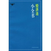 经济法小全书