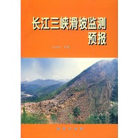 长江三峡滑坡监测预报