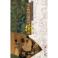 男女性欲抗进治疗捌法/性功能障碍治疗丛书