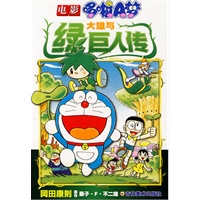 电影：哆啦A梦——大熊与绿巨人传