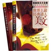 《世界上最经典动人的美文》(全二册）——原汁原味学英语