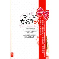 不是让女孩学坏（特惠品）