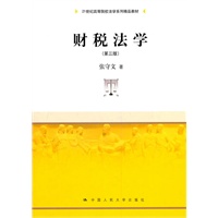 财税法学（第三版）（21世纪高等院校法学系列精品教材）