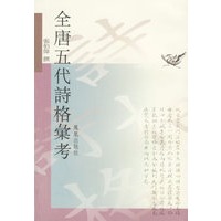 全唐五代诗格汇考