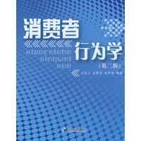 消费者行为学（第二版）