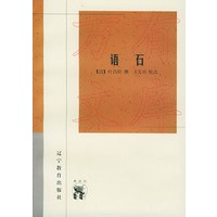 语石