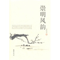 崇明风韵