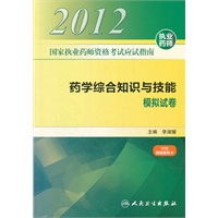 国家执业药师资格考试应试指南 药学综合知识与技能 模拟试卷