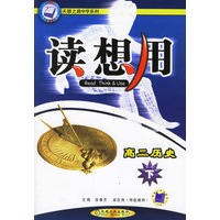 读想用：高二历史下