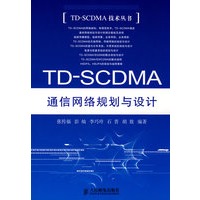 TD-SCDMA 通信网络规划与设计