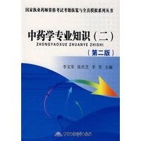 2009中药学专业知识（二）（第二版）——国家执业药师资格考试考题纵览与全真模拟系列丛书