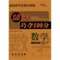 15天巧夺100分：数学·四年级·上册（人教课标版）