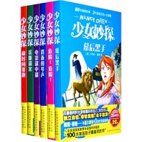少女妙探(套装全六册）（80年畅销经典 三代美国美国女孩人生偶像）