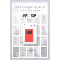 中学生课外文学名著必读 呐喊