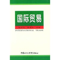 国际贸易——外经贸行业大中型企业领导人员工商管理培训教材