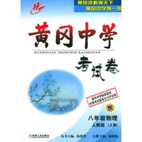 黄冈中学考试卷：八年级物理（人教版）（上册）