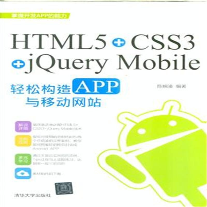【HTML5+CSS3+jQuery Mobile轻松构造APP与