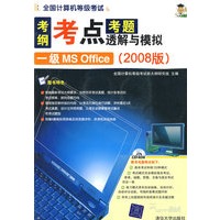 考纲考点考题透解与模拟：一级MS Office（2008版）（附光盘）