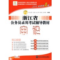 申论:2010实战提高版——浙江省公务员录用考试辅导教材