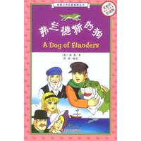 弗兰德斯的狗(全彩色引进版)/经典文学名著漫画丛书