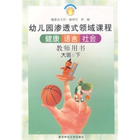 幼儿园渗透式领域课程：健康、语言、社会（教师用书·大班·下）