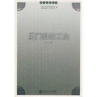 厦门船舶工业