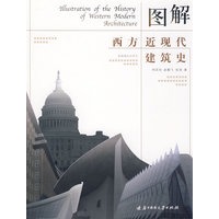 图解西方近现代建筑史(邓庆坦)