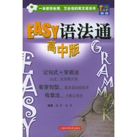 EASY语法通（高中版）