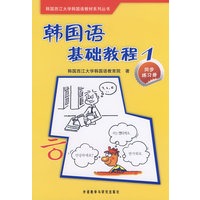 韩国语基础教程1(同步练习册)