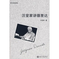 未名讲坛——汪堂家讲德里达