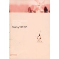 放弃你，下辈子