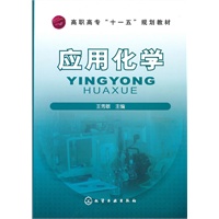 应用化学(王秀敏)