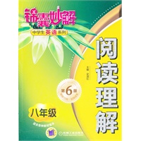 锦囊妙解中学生英语系列 阅读理解 八年级(第6版)