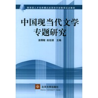 中国现当代文学专题研究——教育部人才培养模式改革和开放教育试点教材