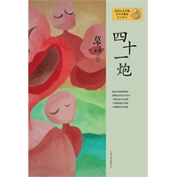 莫言作品系列--四十一炮（新版）