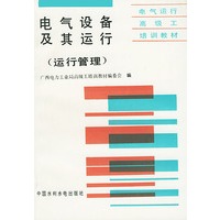 电气设备及其运行——运行管理/电气运行高级工培训教材