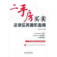 二手房买卖法律实务操作指南