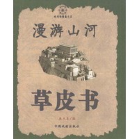 漫游山河草皮书
