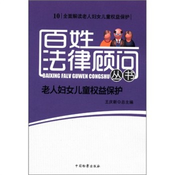 【RT6】百姓法律顾问丛书(10):老人妇女儿童权