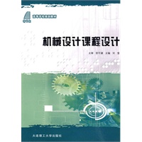 (高等学校规划教材)机械设计课程设计