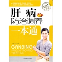 肝病防治调养一本通