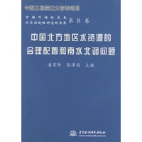 中国北方地区水资源的合理配置和南水北调问题——中国可持续发展水资源战略研究报告集（第8卷）