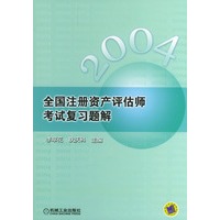 全国注册资产评估师考试复习题解