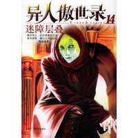 异人傲世录14：迷障层叠
