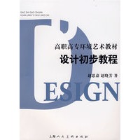 设计初步教程高职高专环境艺术教材S