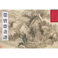 荣宝斋画谱: 古代部分(42) 清.王翠绘山水