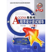 Access数据库程序设计应试辅导（二级）（附光盘）