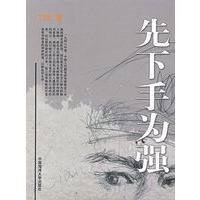 先下手为强