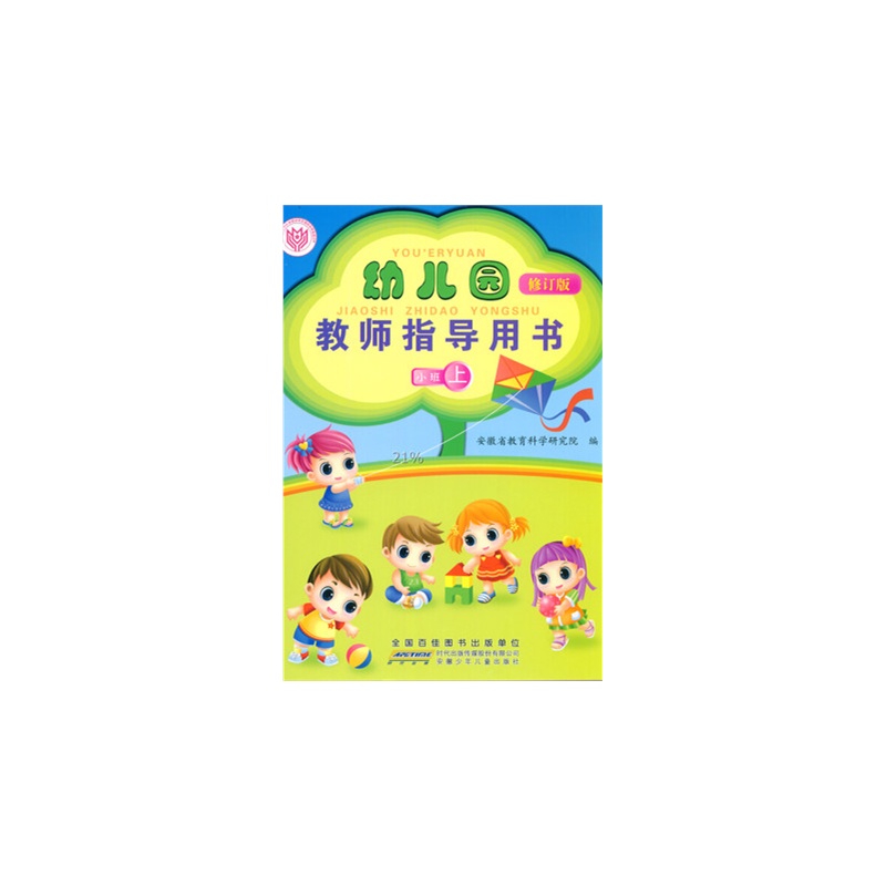 【正版畅销 安徽省 幼儿园教师指导用书 小班上